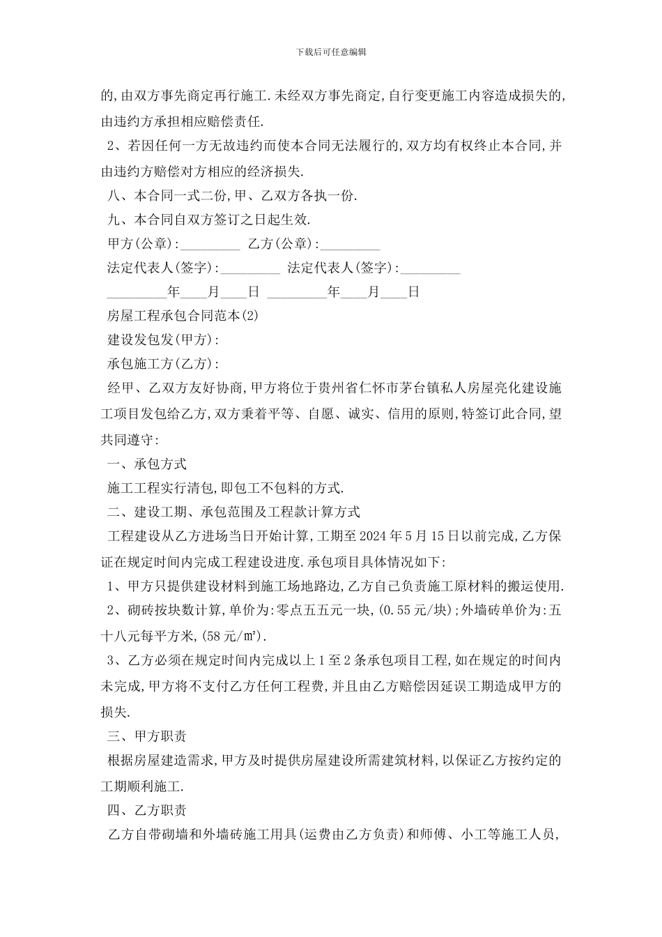 最新房屋工程承包合同范本5篇_第2页