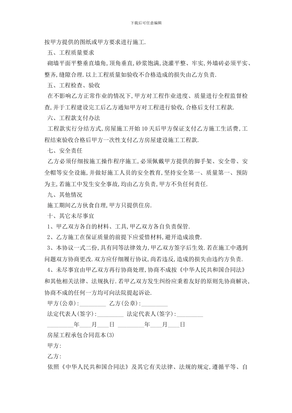 最新房屋工程承包合同范本5篇_第3页