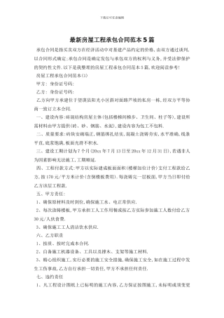 最新房屋工程承包合同范本5篇