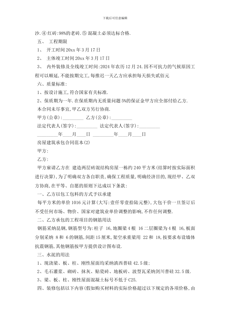 最新房屋建筑承包合同范本5篇_第2页
