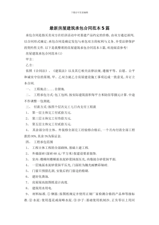 最新房屋建筑承包合同范本5篇