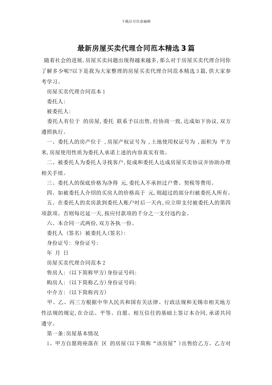最新房屋买卖代理合同范本精选3篇_第1页