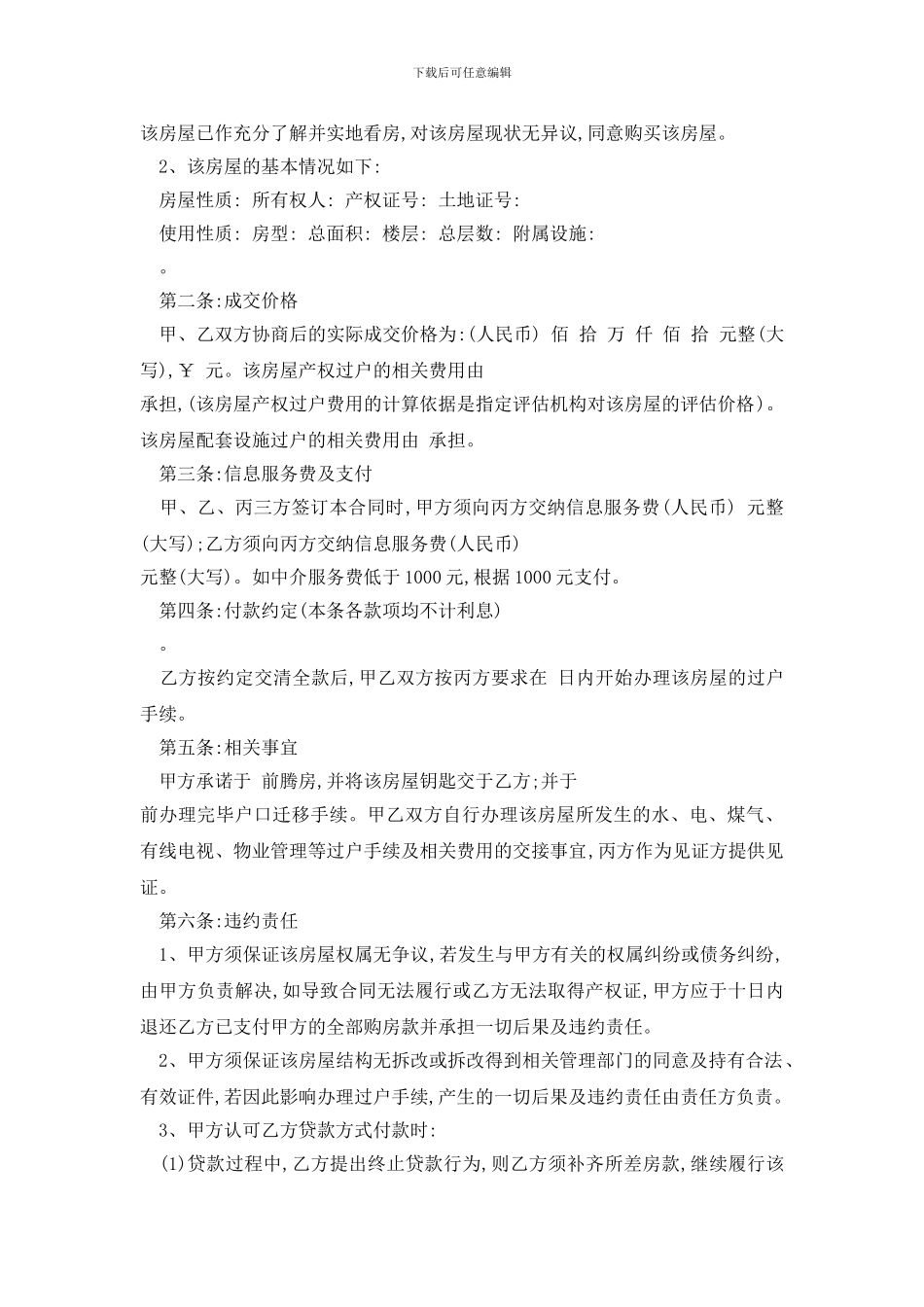 最新房屋买卖代理合同范本精选3篇_第2页