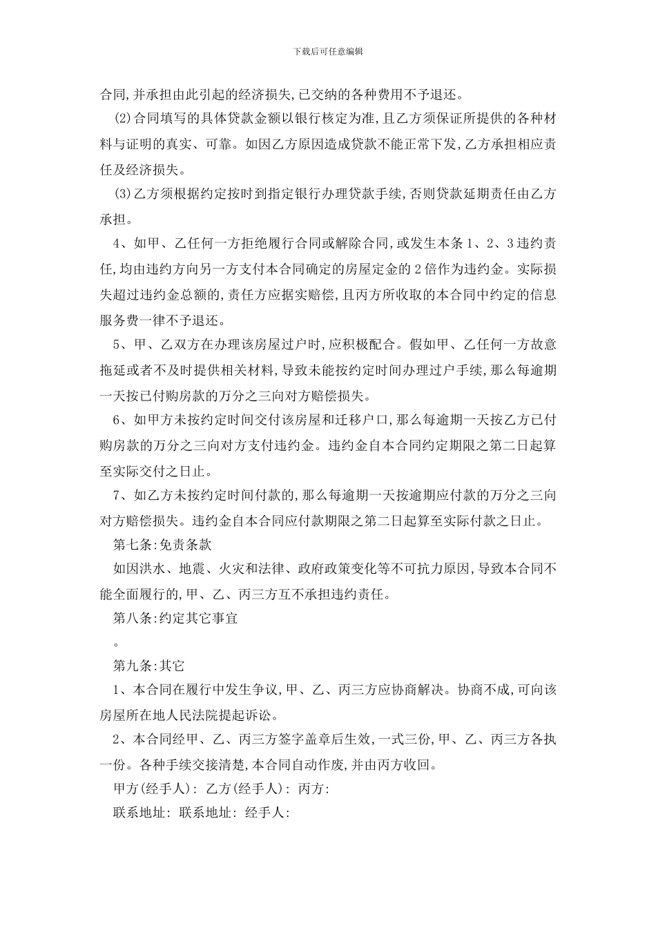 最新房屋买卖代理合同范本精选3篇_第3页