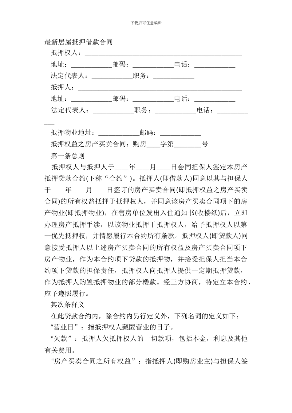 最新房屋抵押借款合同_第2页