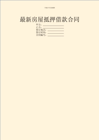 最新房屋抵押借款合同