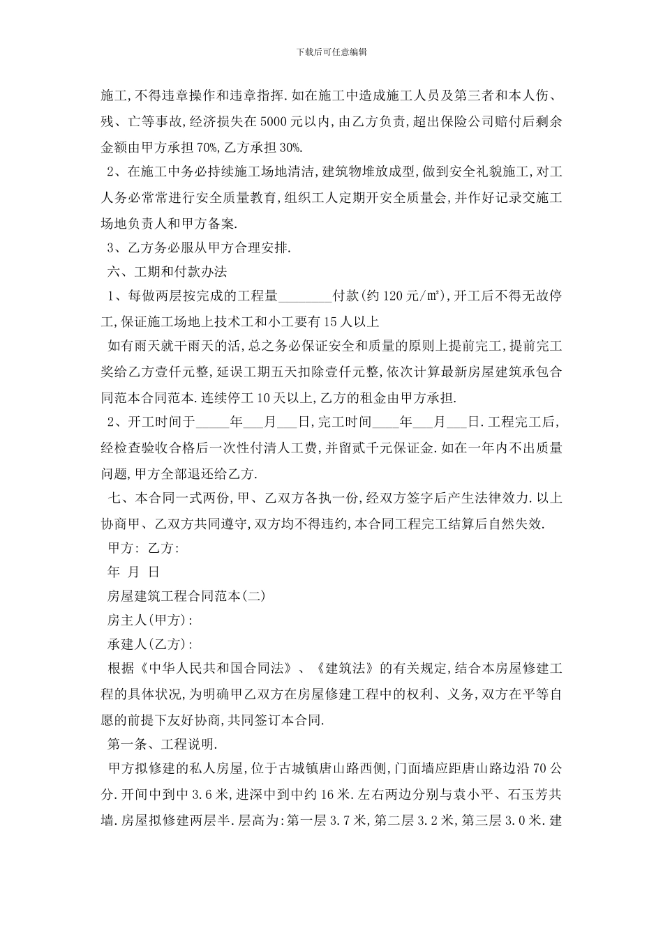 最新房屋建筑工程合同范本5篇_第2页
