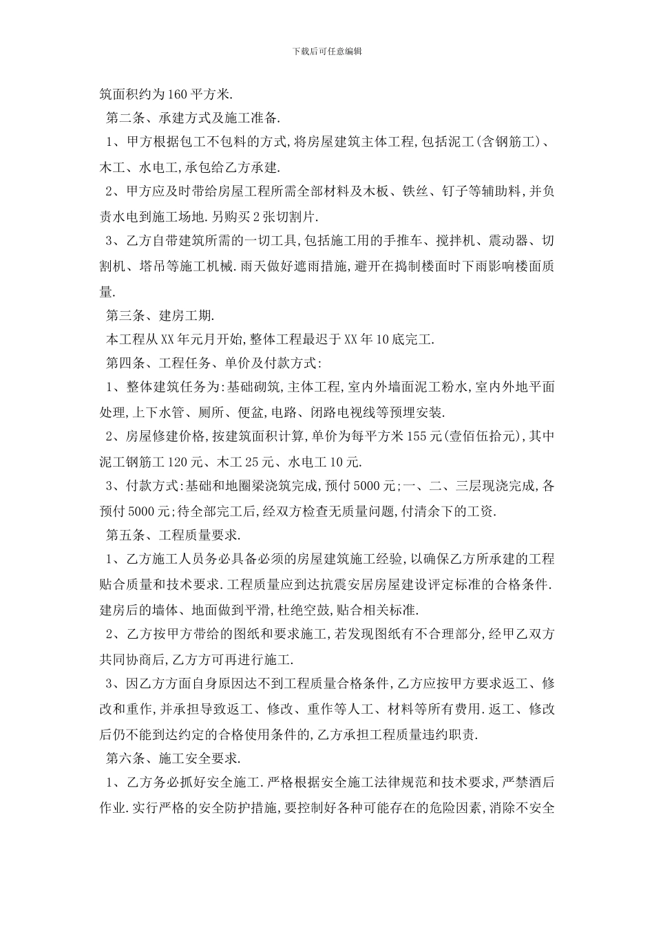 最新房屋建筑工程合同范本5篇_第3页