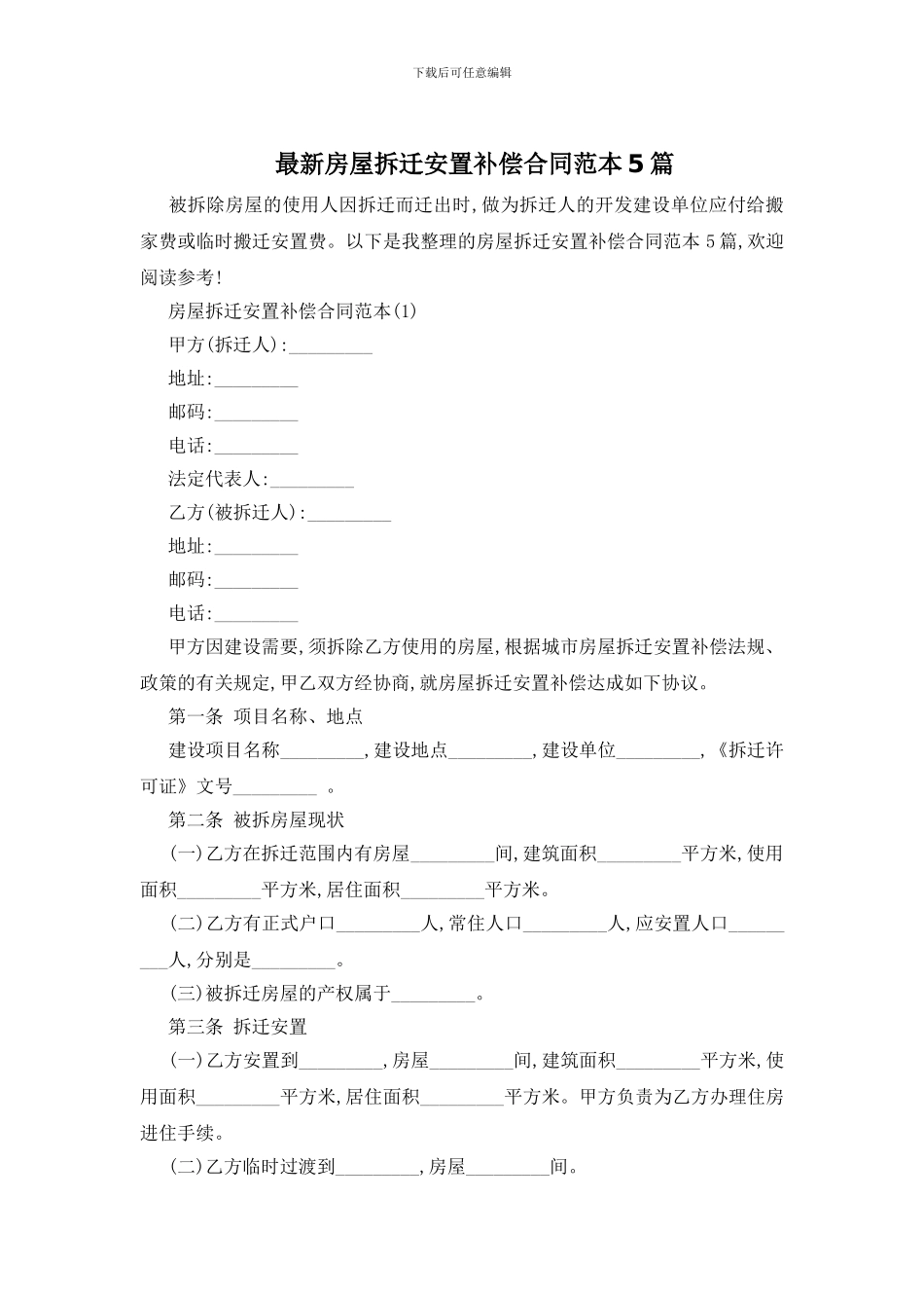 最新房屋拆迁安置补偿合同范本5篇_第1页