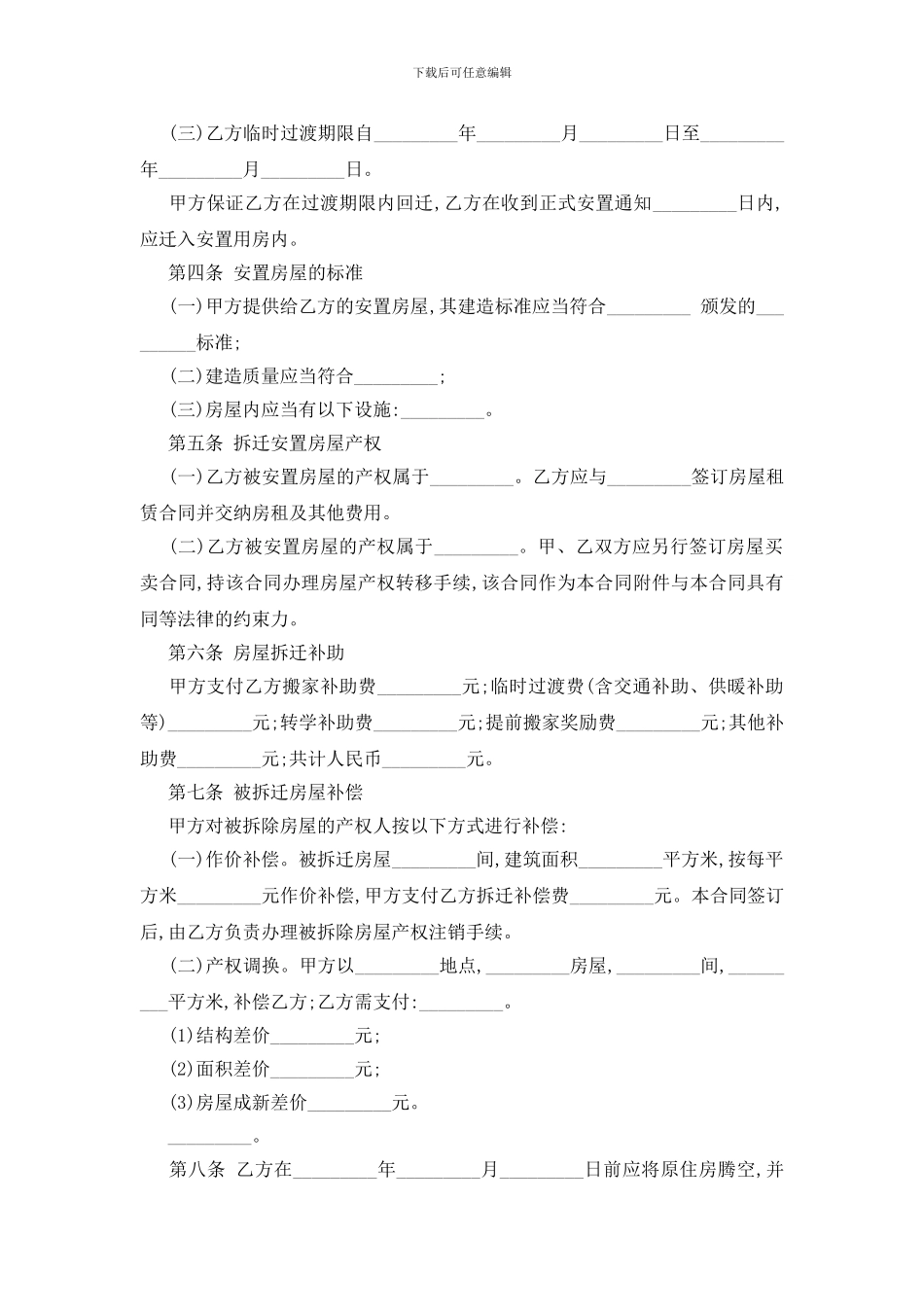 最新房屋拆迁安置补偿合同范本5篇_第2页