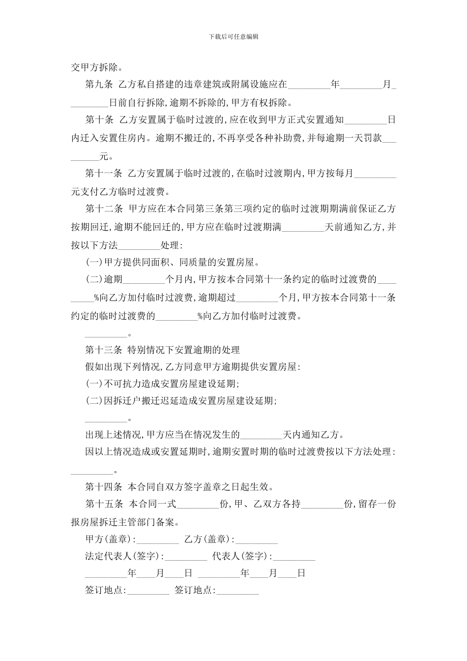 最新房屋拆迁安置补偿合同范本5篇_第3页