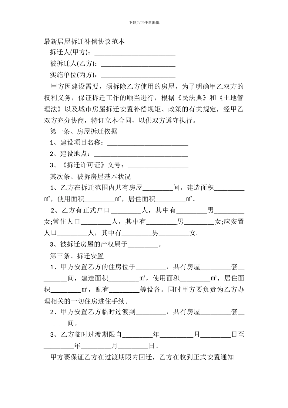 最新房屋拆迁补偿协议范本_第2页