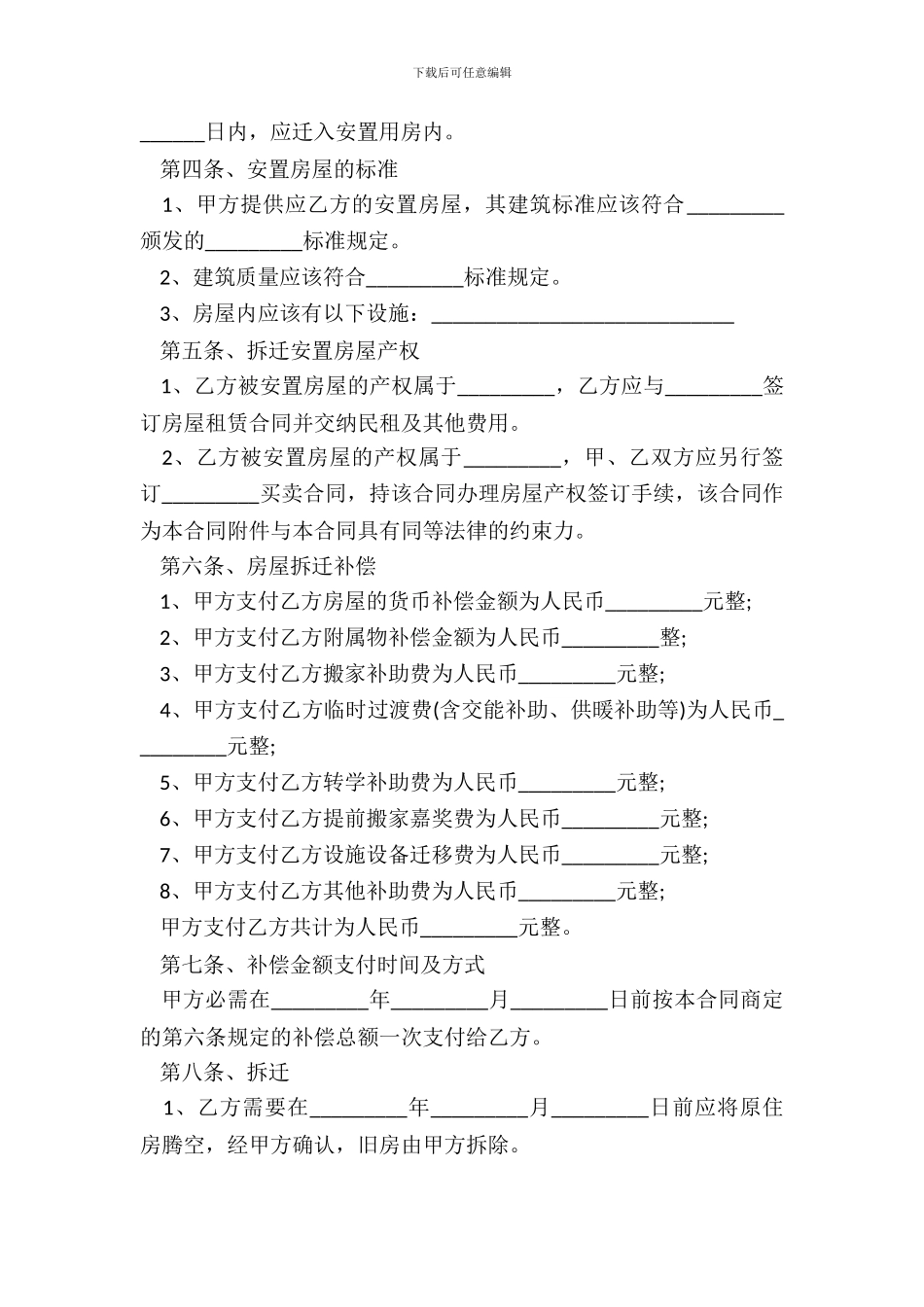 最新房屋拆迁补偿协议范本_第3页