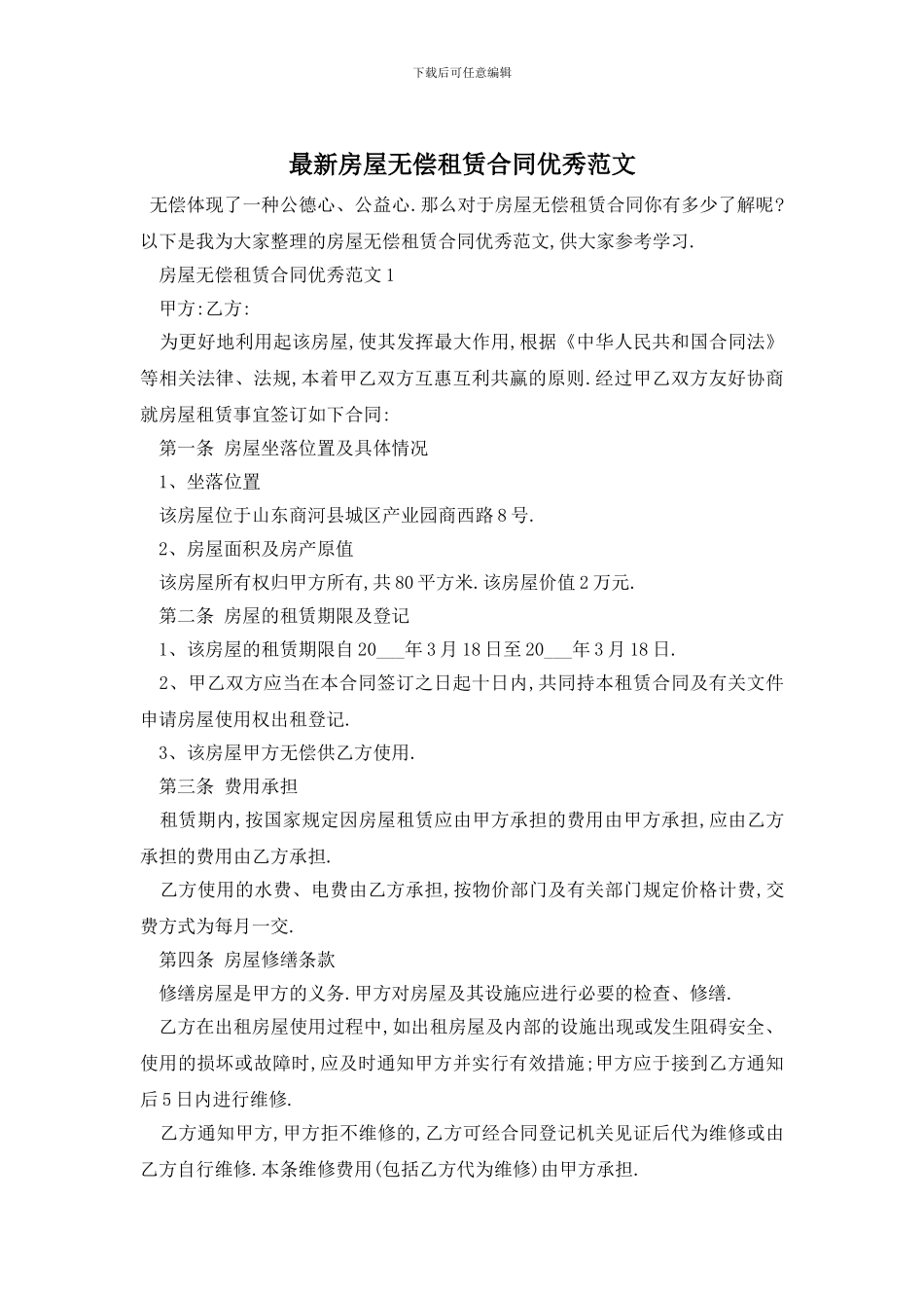 最新房屋无偿租赁合同优秀范文_第1页