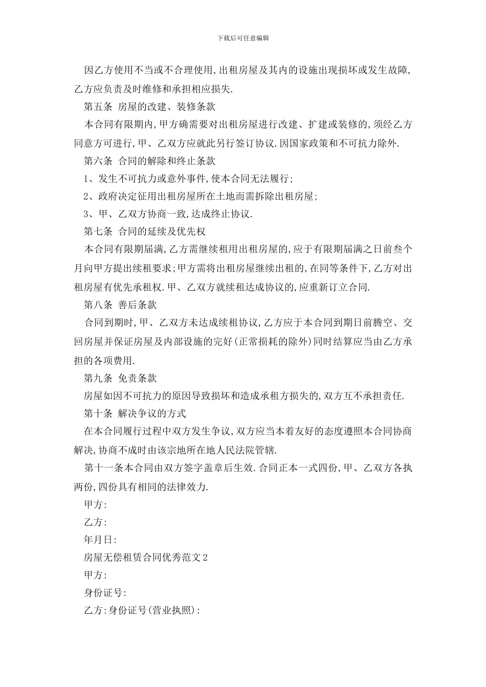 最新房屋无偿租赁合同优秀范文_第2页