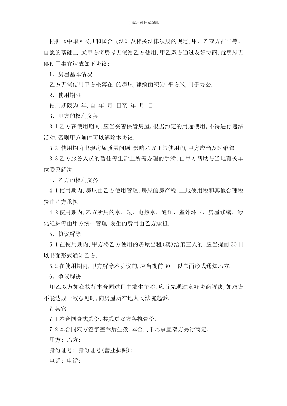 最新房屋无偿租赁合同优秀范文_第3页