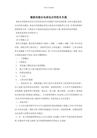 最新房屋水电承包合同范本5篇