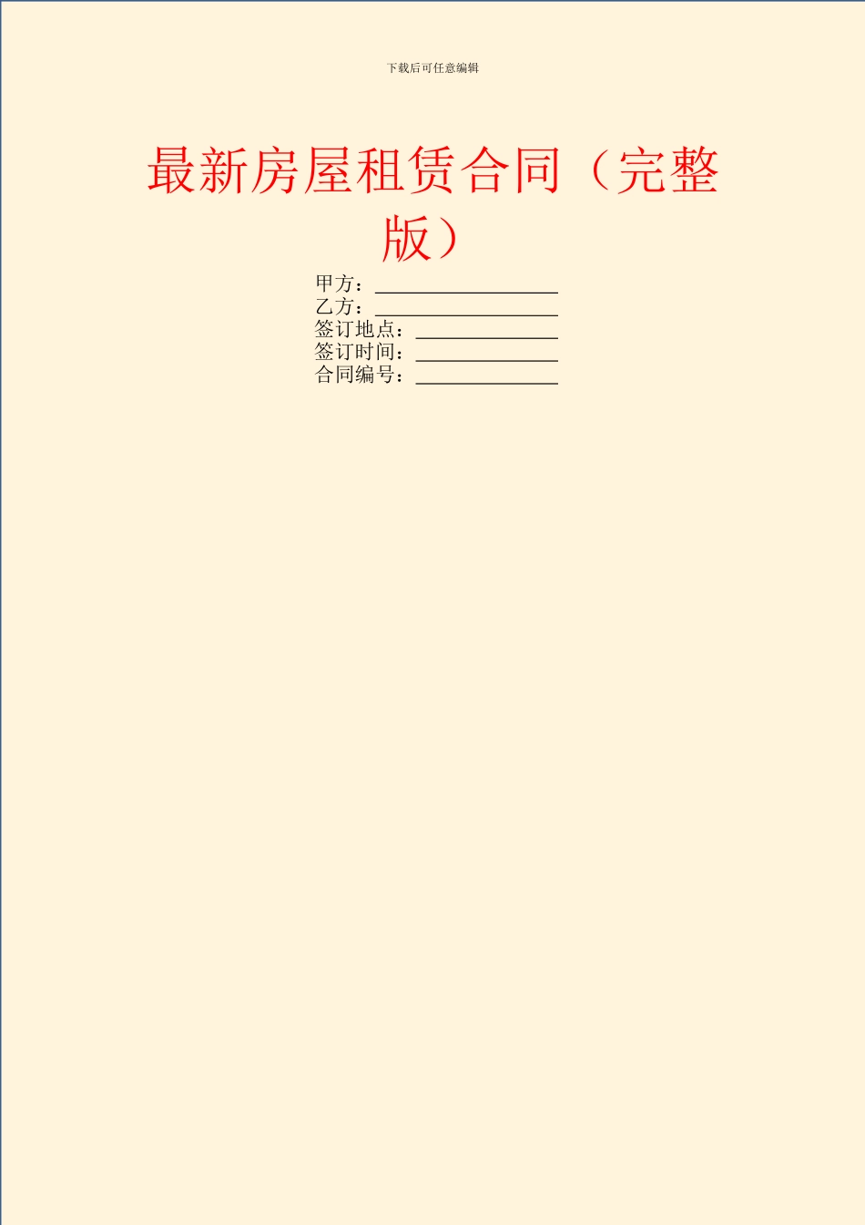 最新房屋租赁合同(完整版)_第1页