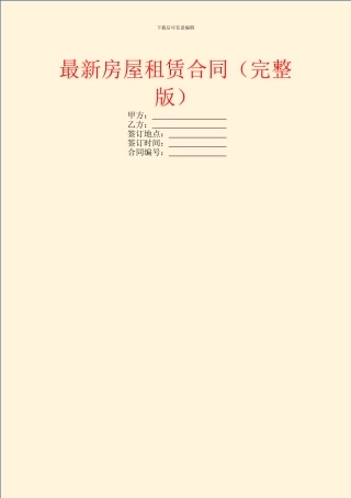 最新房屋租赁合同(完整版)