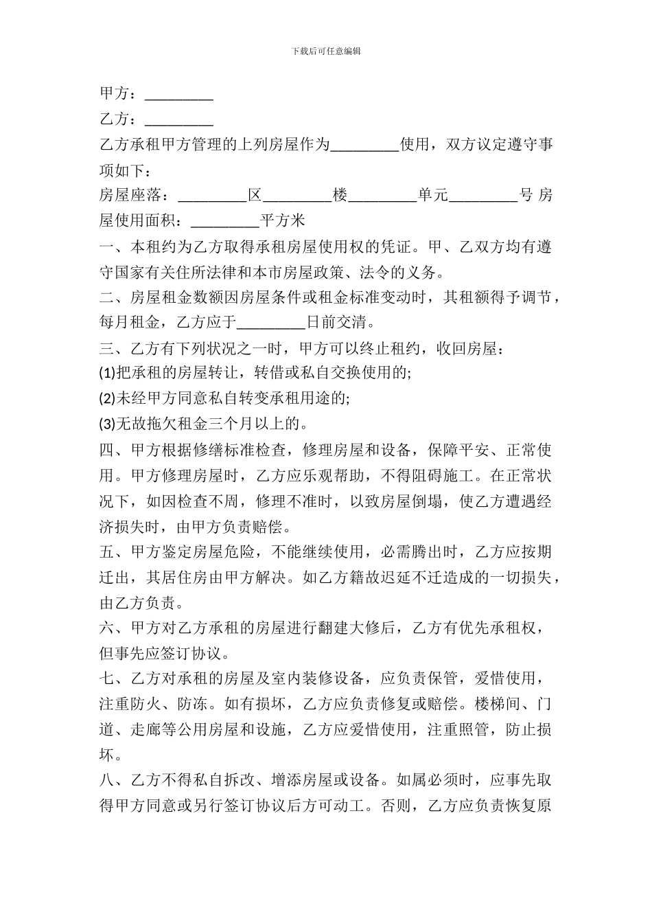 最新房屋出租合同常用版_第2页