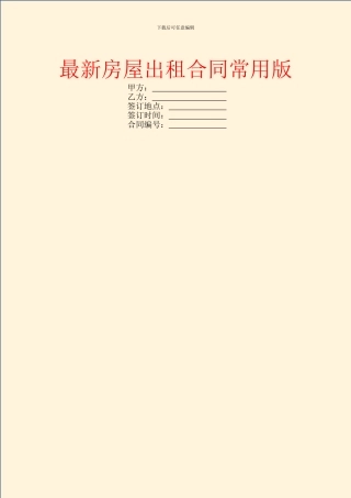 最新房屋出租合同常用版