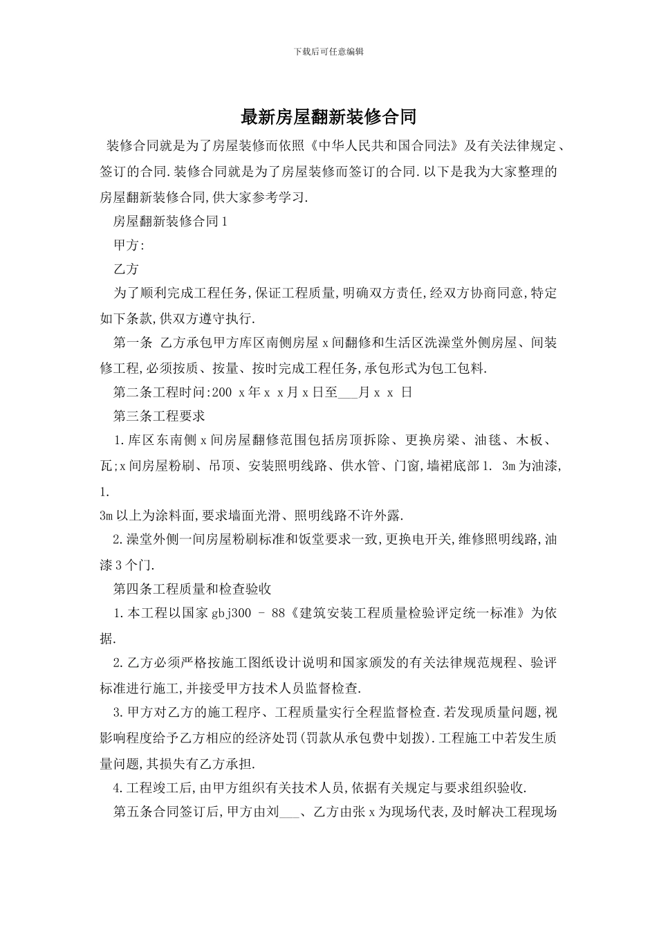 最新房屋翻新装修合同_第1页