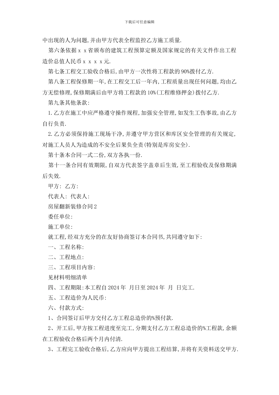 最新房屋翻新装修合同_第2页