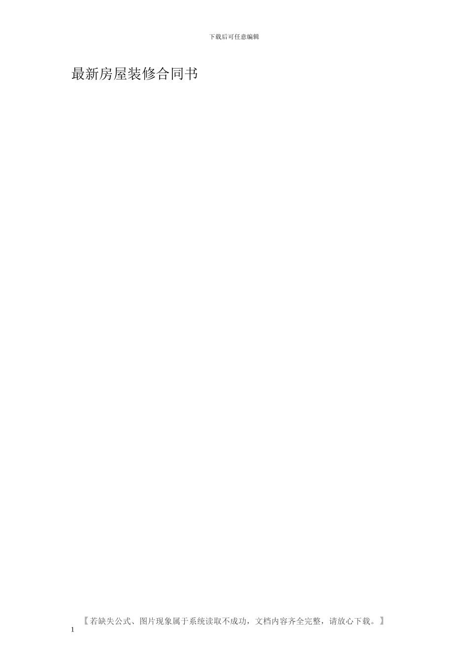 最新房屋装修合同书_第1页