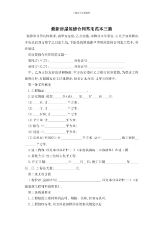 最新房屋装修合同常用范本三篇