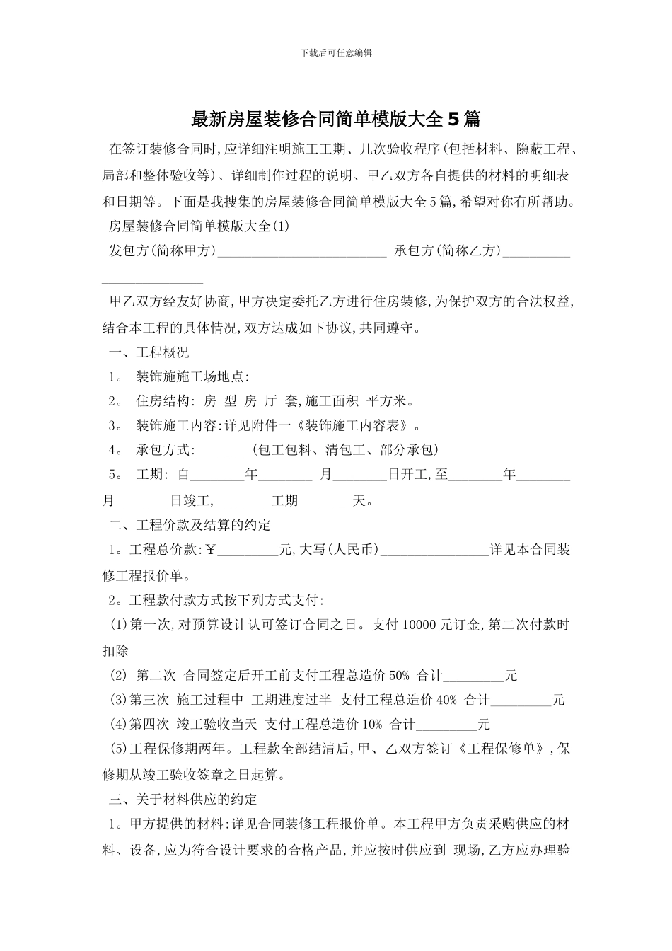 最新房屋装修合同简单模版大全5篇_第1页