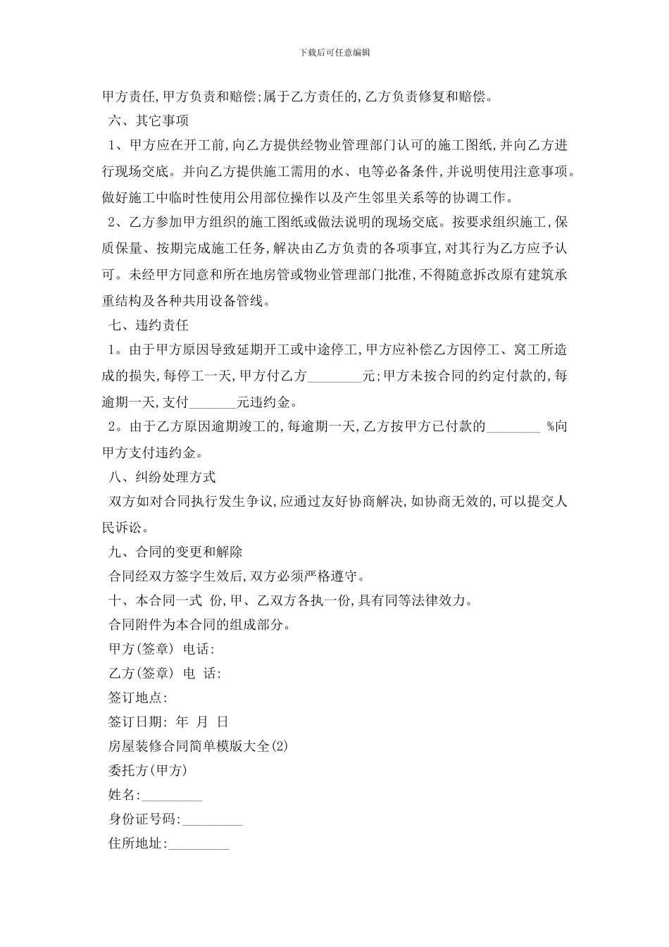 最新房屋装修合同简单模版大全5篇_第3页