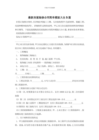 最新房屋装修合同简单模版大全5篇