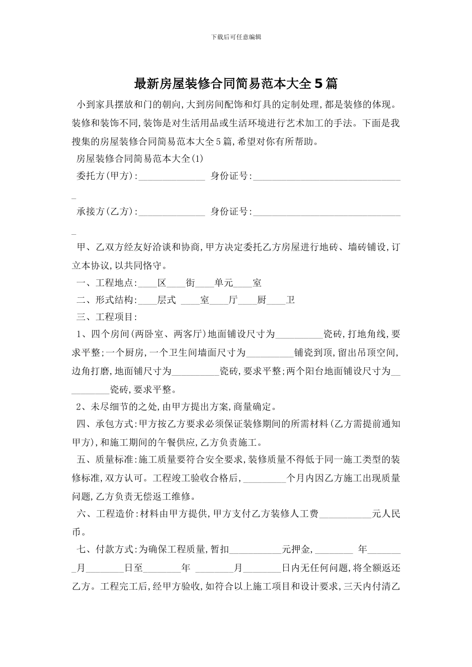 最新房屋装修合同简易范本大全5篇_第1页
