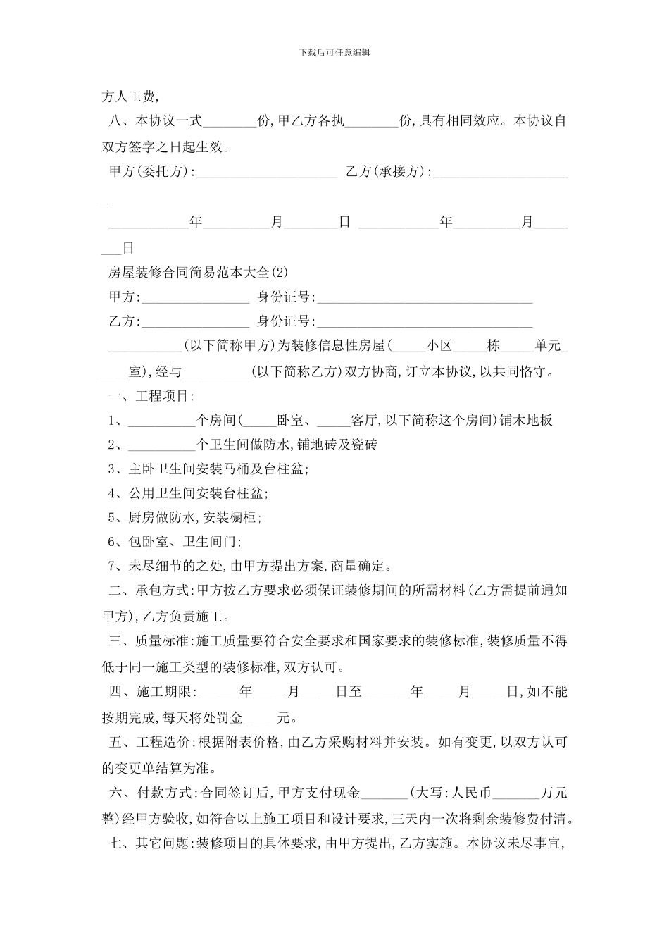 最新房屋装修合同简易范本大全5篇_第2页