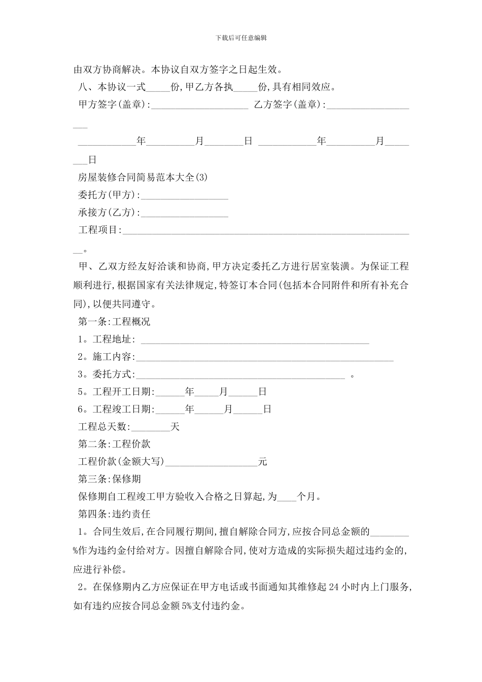 最新房屋装修合同简易范本大全5篇_第3页