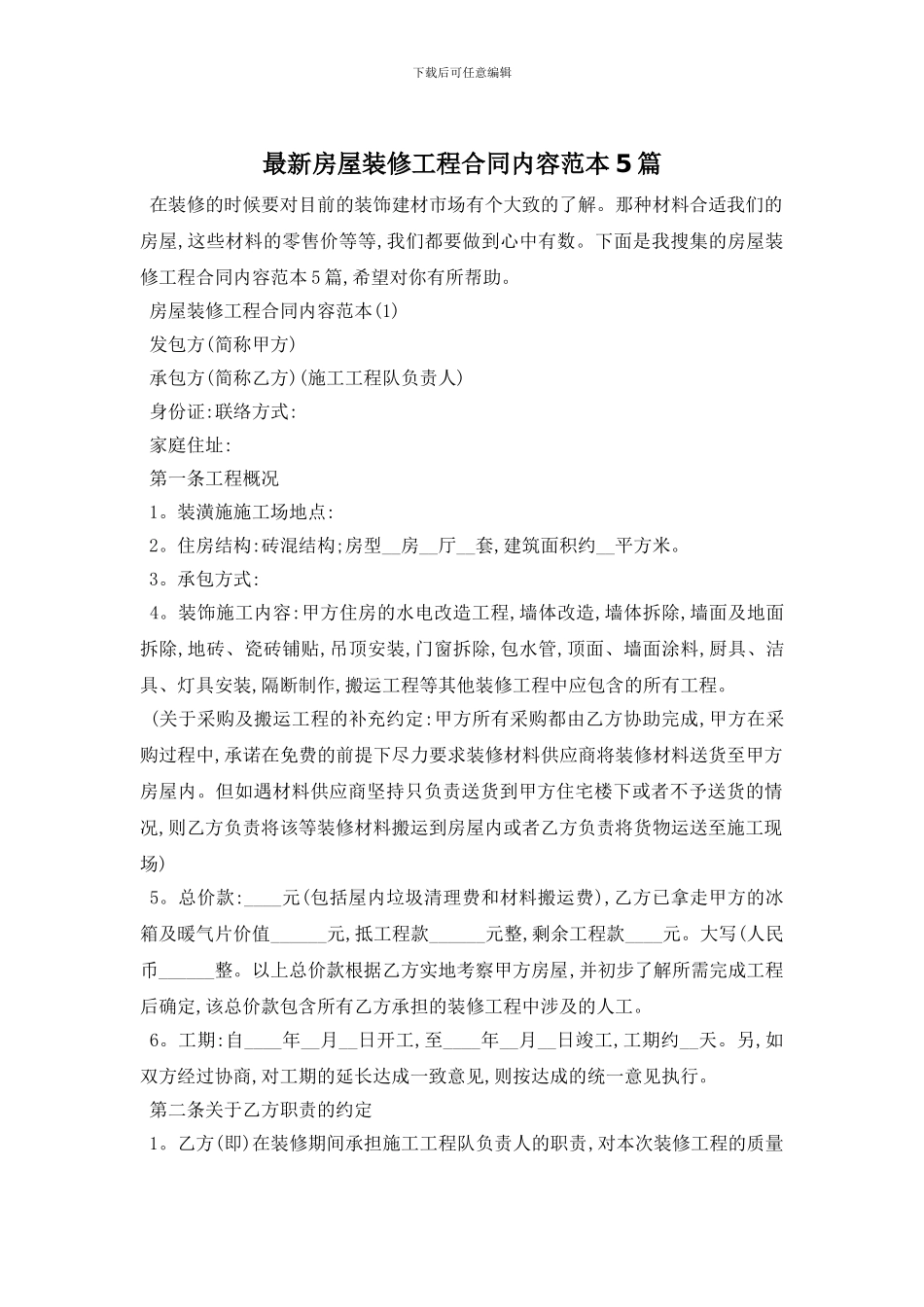 最新房屋装修工程合同内容范本5篇_第1页
