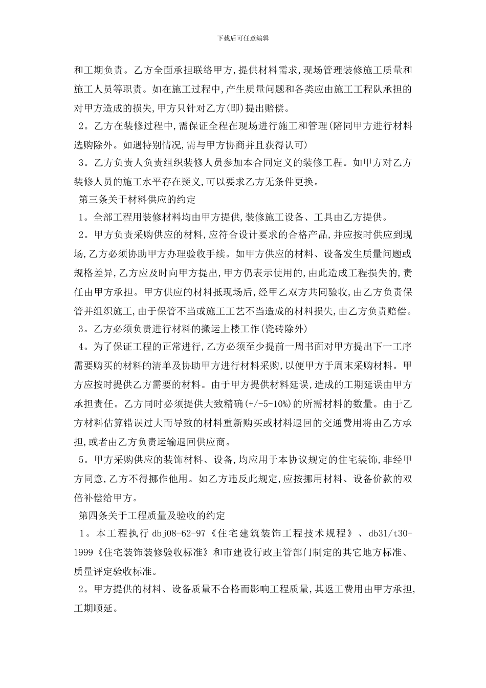 最新房屋装修工程合同内容范本5篇_第2页