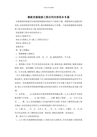 最新房屋装修工程合同内容范本5篇