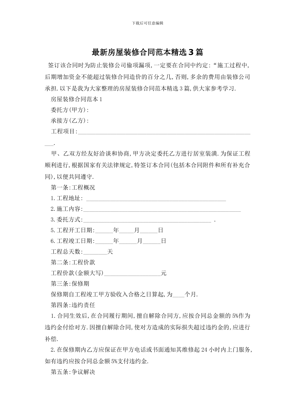 最新房屋装修合同范本精选3篇_第1页