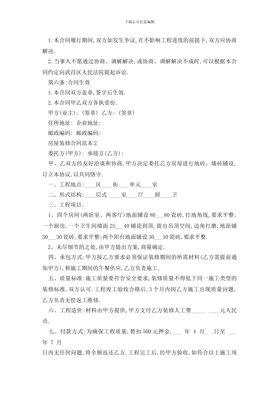 最新房屋装修合同范本精选3篇_第2页