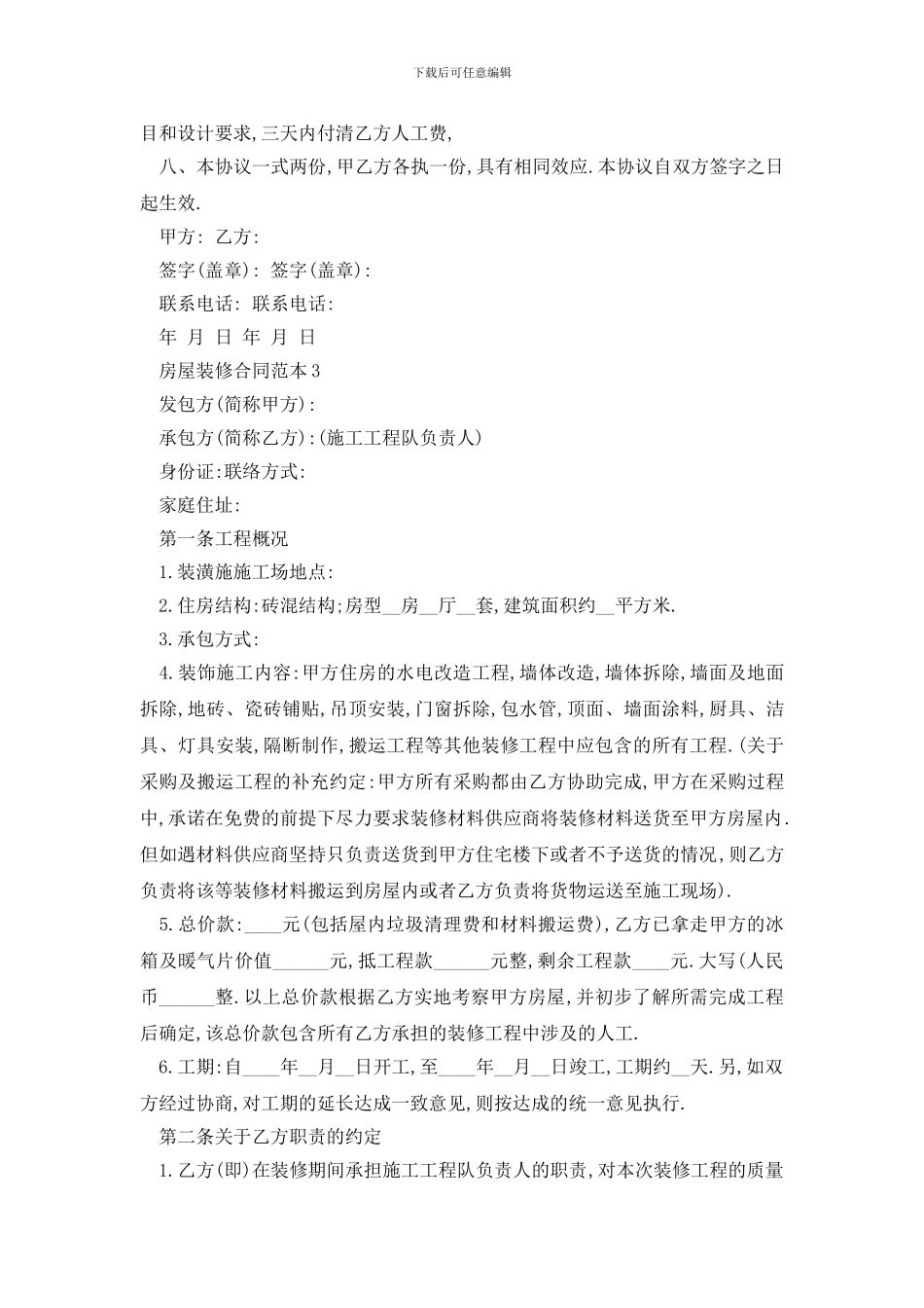 最新房屋装修合同范本精选3篇_第3页