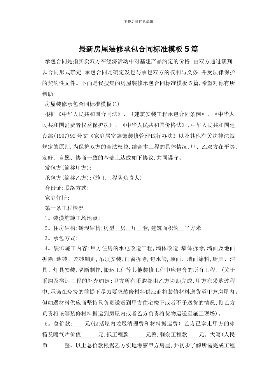 最新房屋装修承包合同标准模板5篇_第1页