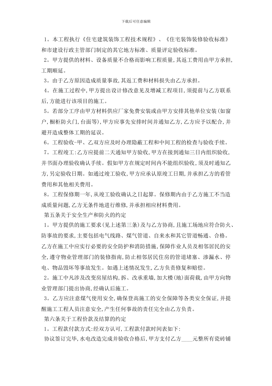 最新房屋装修承包合同标准模板5篇_第3页