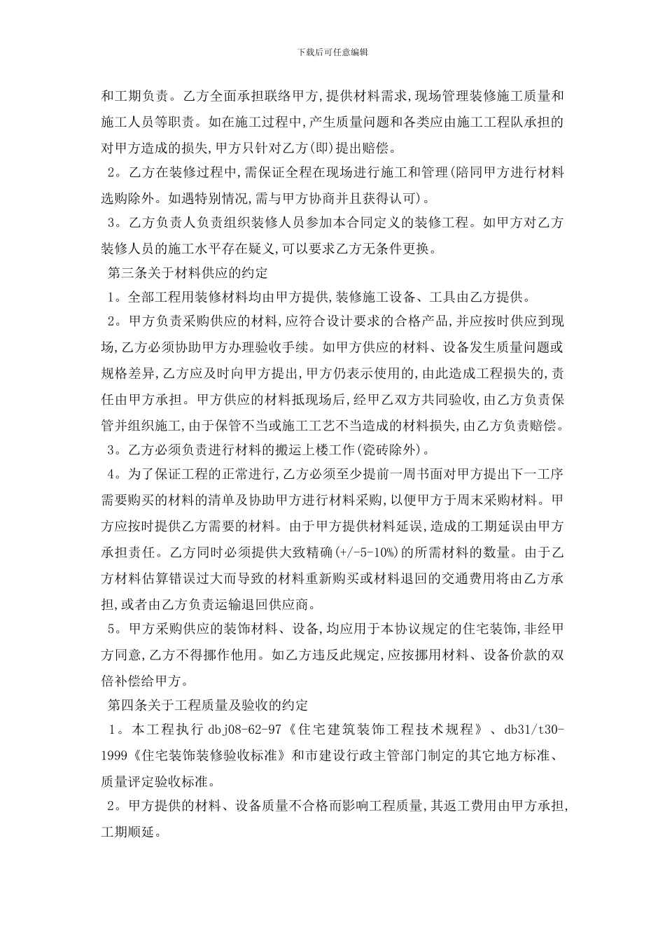 最新房屋装修材料合同最新样本5篇_第2页