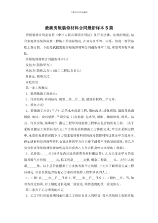 最新房屋装修材料合同最新样本5篇