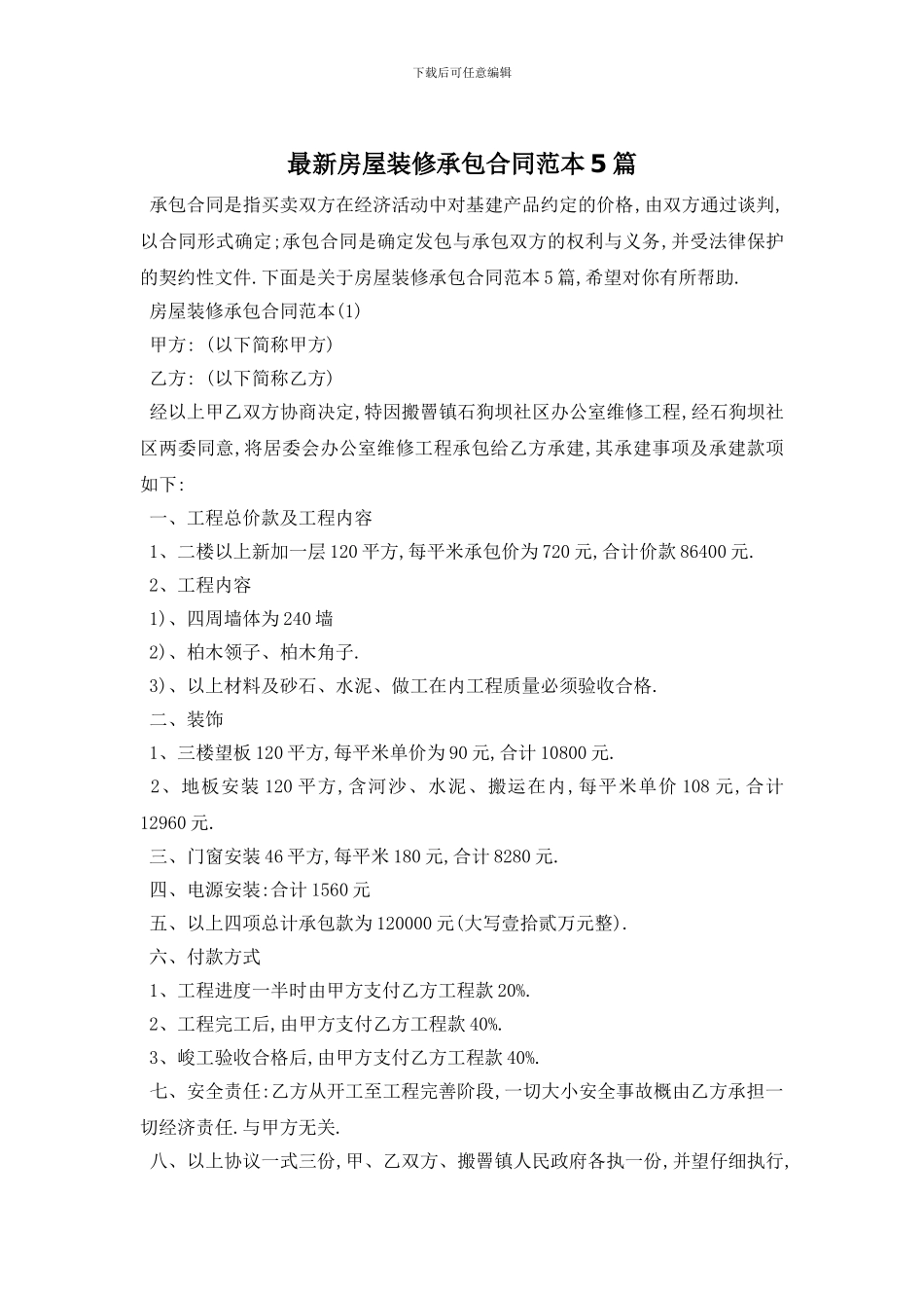 最新房屋装修承包合同范本5篇_第1页