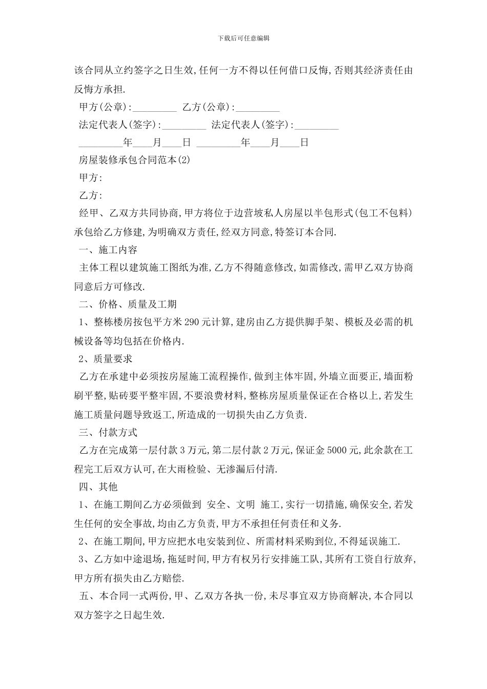 最新房屋装修承包合同范本5篇_第2页