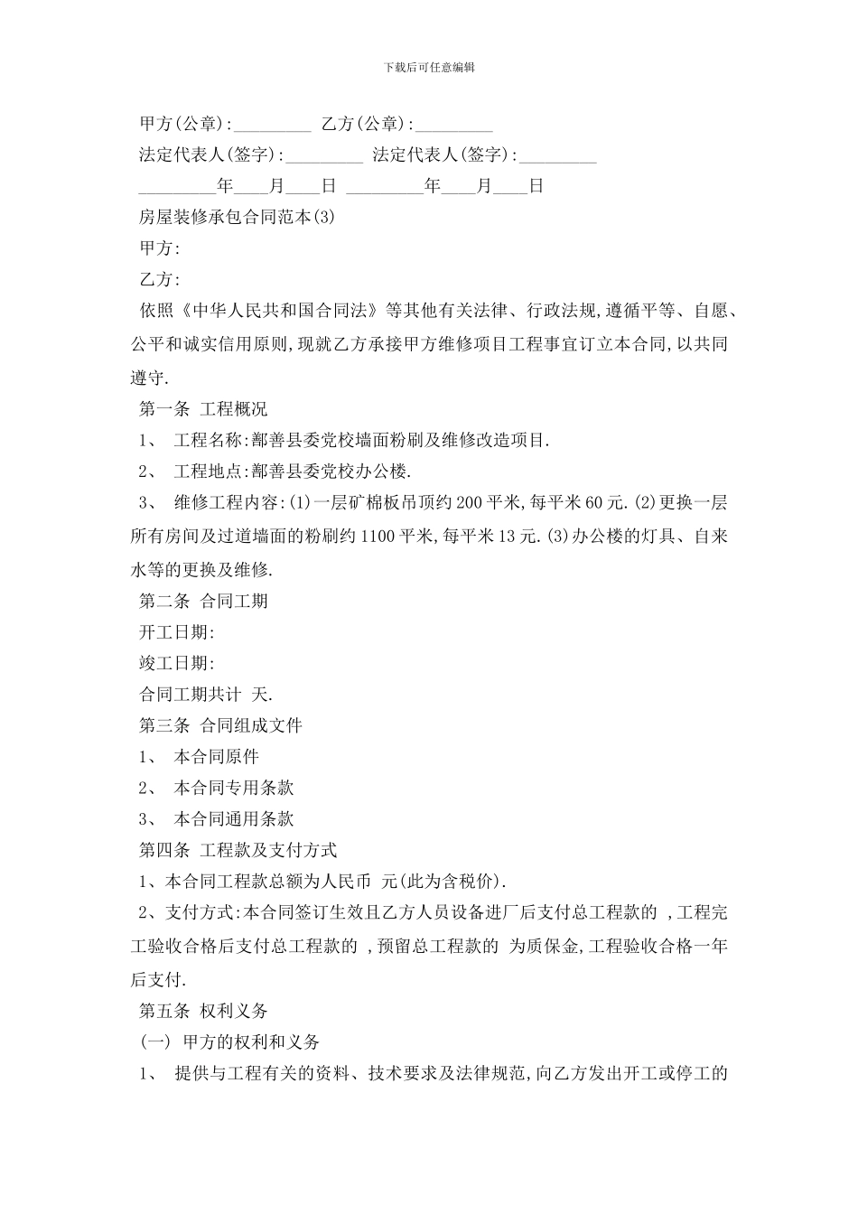 最新房屋装修承包合同范本5篇_第3页
