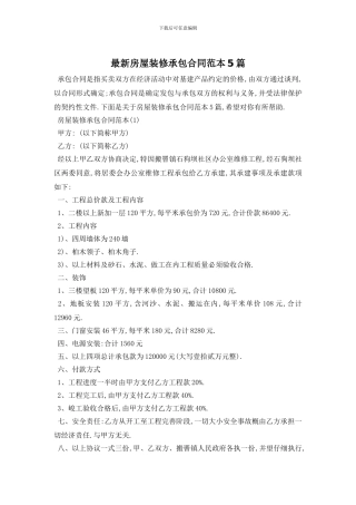 最新房屋装修承包合同范本5篇