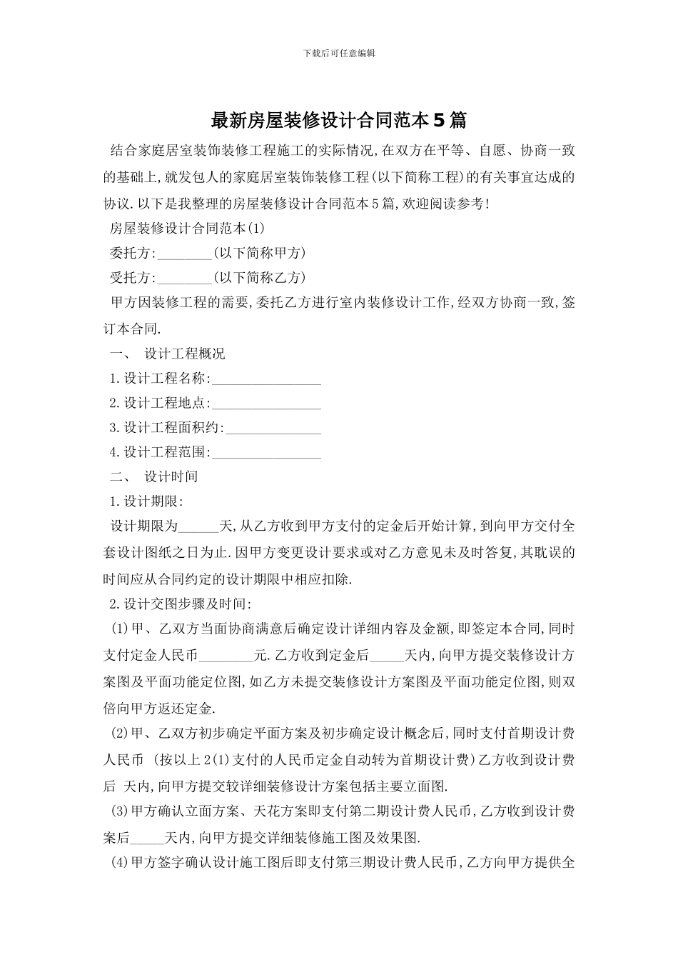 最新房屋装修设计合同范本5篇_第1页